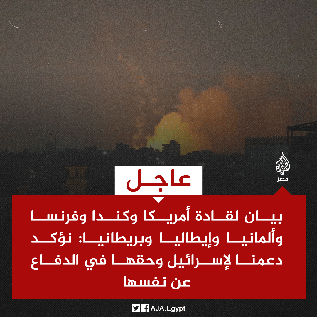AJA_Egypt's tweet photo. عاجل | بيان لقادة أمريكا وكندا وفرنسا وألمانيا وإيطاليا وبريطانيا: نؤكد دعمنا لإسرائيل وحقها في الدفاع عن نفسها https://t.co/YfA5LmVKLX