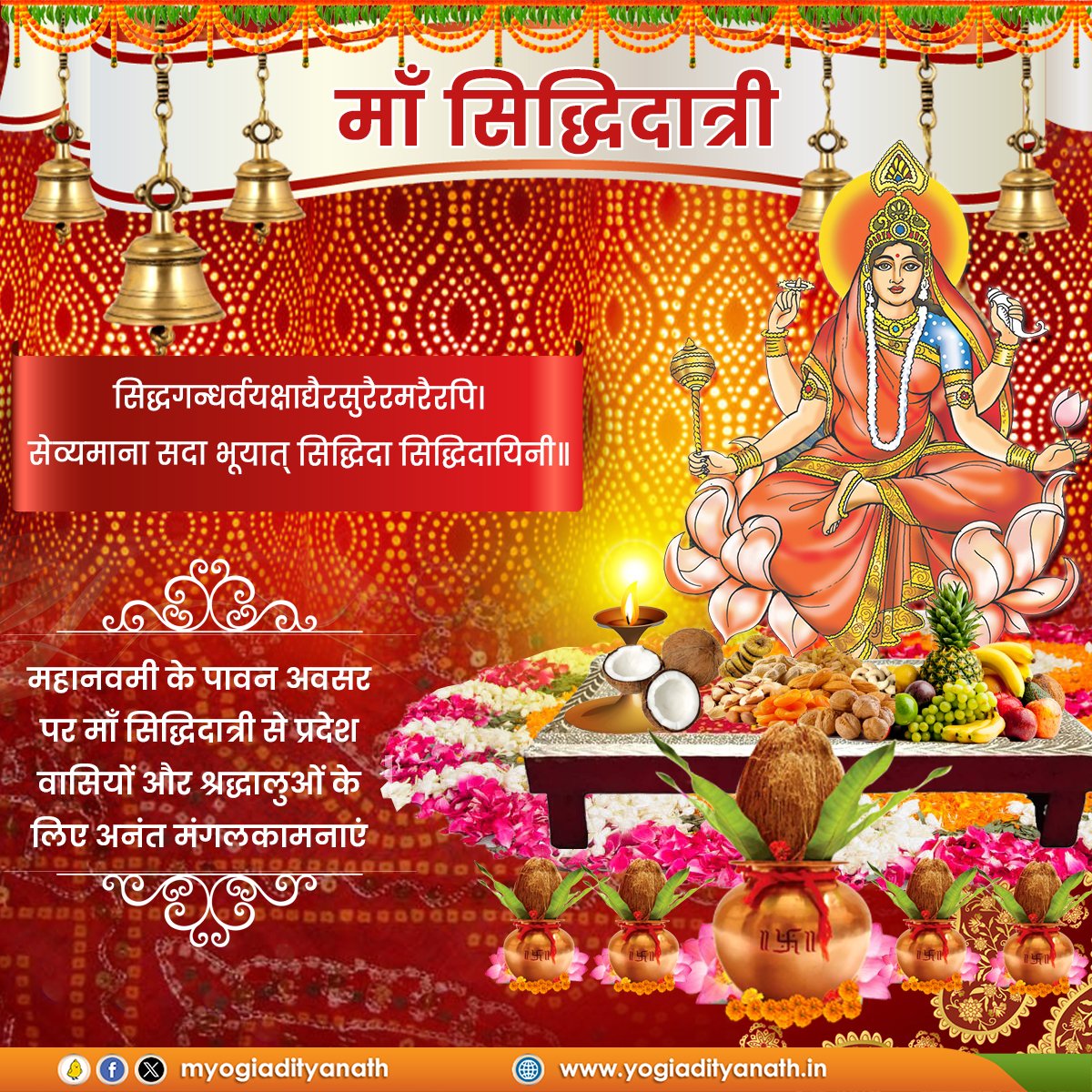 myogiadityanath's tweet image. सिद्धगन्धर्वयक्षाद्यैरसुरैरमरैरपि।
सेव्यमाना सदा भूयात् सिद्धिदा सिद्धिदायिनी॥

'महानवमी' के पावन अवसर पर प्रदेश वासियों, भक्तों और श्रद्धालुओं के लिए अनंत मंगलकामनाएं!

माँ दुर्गा के नवम स्वरूप माँ सिद्धिदात्री की कृपा से सभी को सुयशपूर्ण जीवन, समृद्धि, आरोग्यता प्राप्त हो, यही…
