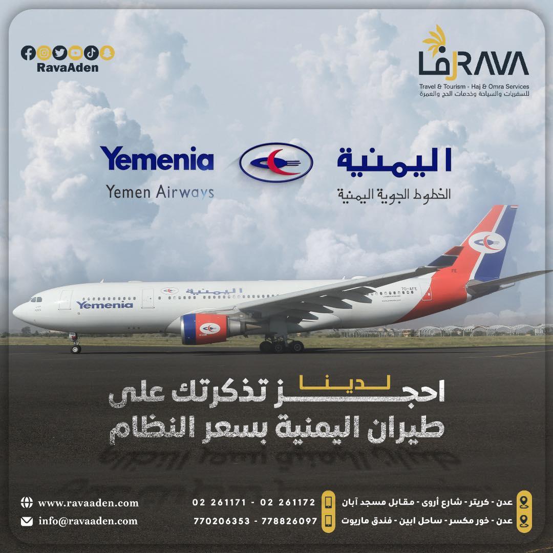 RavaAden's tweet photo. سافر معنا على طيران اليمنية واحصل على خدمات متميزة ✈️ 
رحلاتنا مستمر، ثقة، امان، التزام …💛

#Rava #Company #travel #Yemen #RavaAden #Aden #tourism #رفا #عدن #اليمن https://t.co/drKLAhY3Sh
