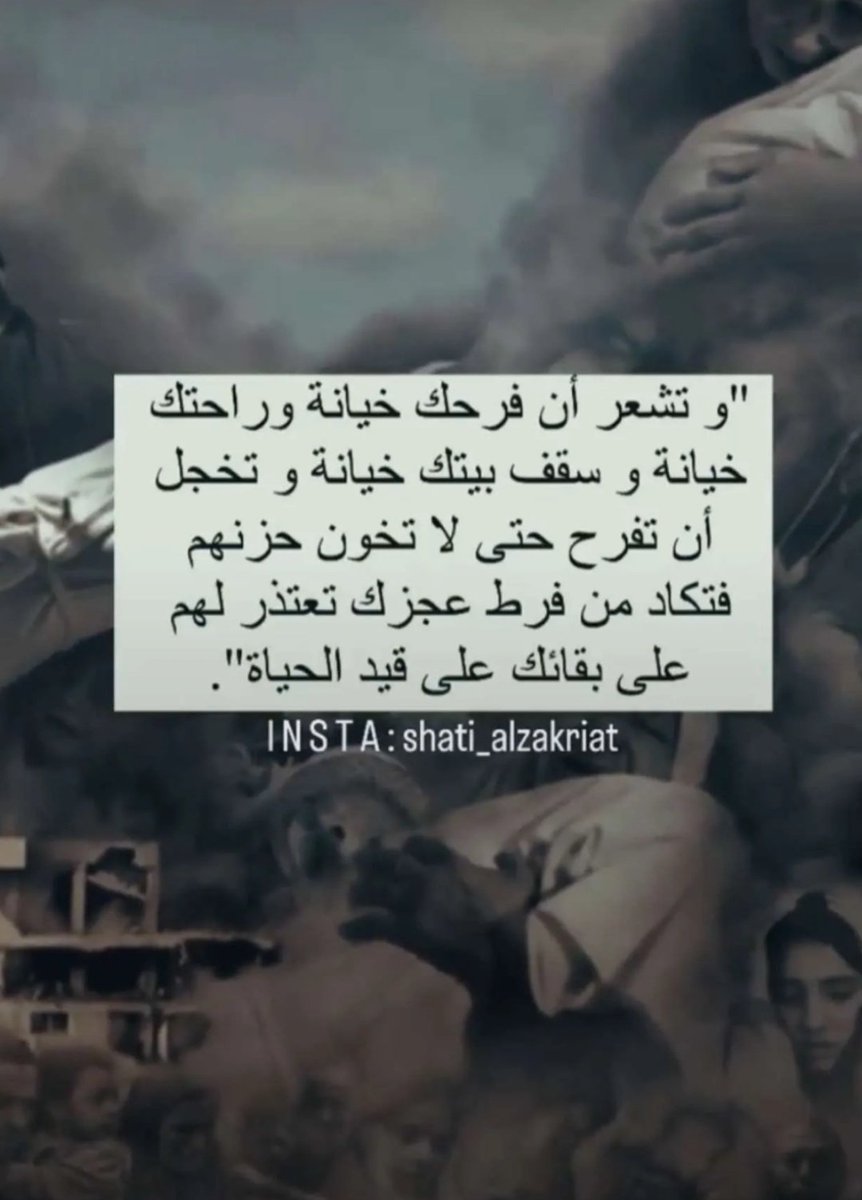 يارب رحمتك
مات الضمير الانساني العربي فحسبي الله  💔..

اللهم اني استودعك بيت القدس واهله وكل فلسطين اللهم كن عوناً ونصيراً لهم يارب العالمين،

حسبي اللهم ونعم الوكيل بكل ذو حكم ساكت عن هالابادة الجماعيه بحق اخواننا في فلسطين وهالمجزرة بحق الاطفال 💔
#فلسطين_الان
