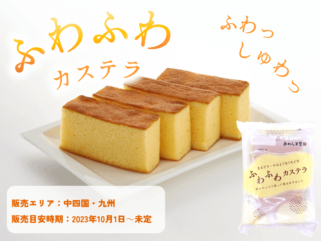 ふわふわカステラ