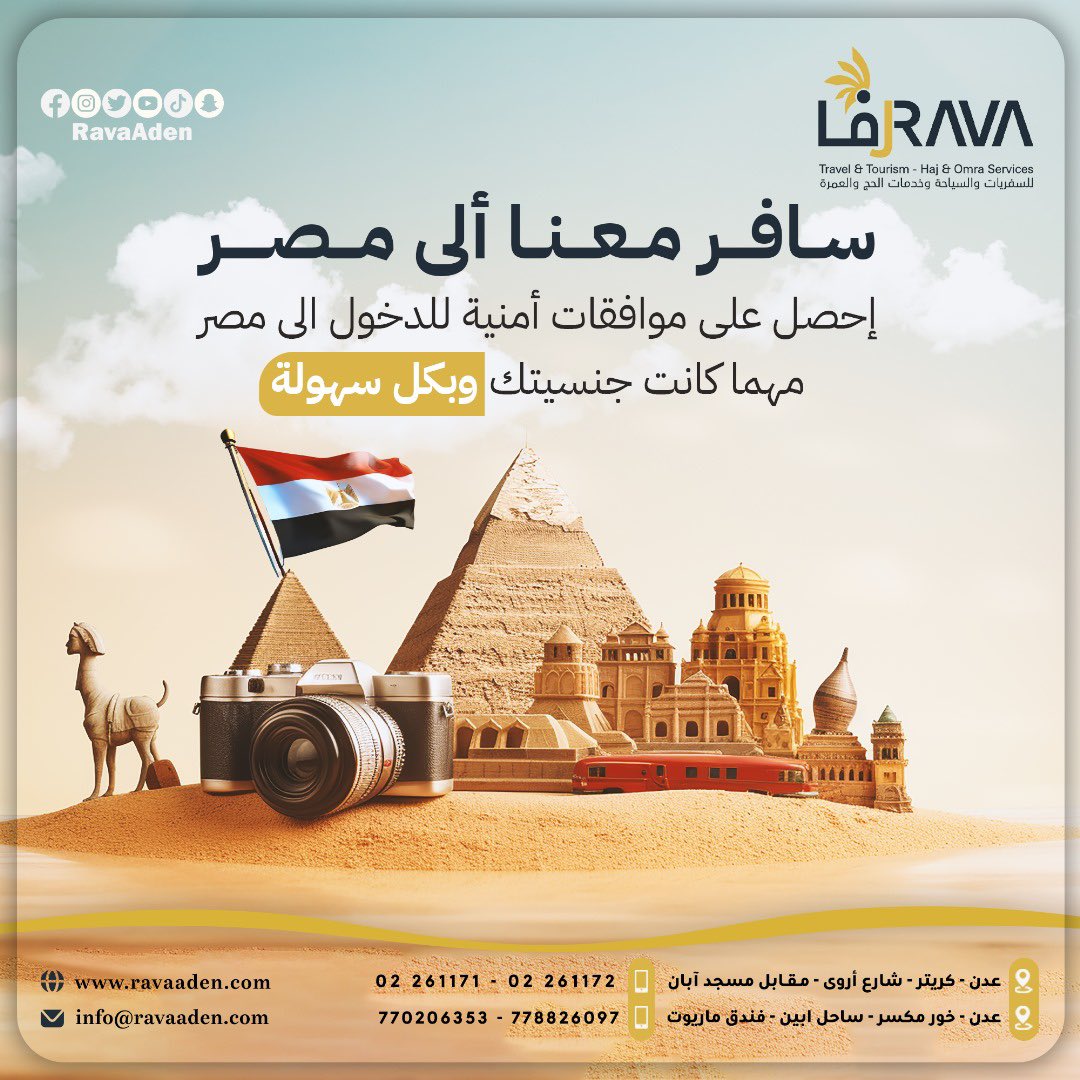 RavaAden's tweet photo. اصبح بإمكانك الحصول على موافقة أمنيه للدخول الى مصر 🇪🇬 

ما عليك سوا التواصل مع طاقم شركة رفا عبر الواتس اب على الأرقام التأليه:

م / علي شفيق
📲 +967 778 826 097
م/ أيمن سمير
📲 +967778904080
م/ سراج عمر 
📲 +967 775 924 308
الإدارة:
+967770206353

#Rava #travel #Yemen #Aden https://t.co/mDB2R2hET2
