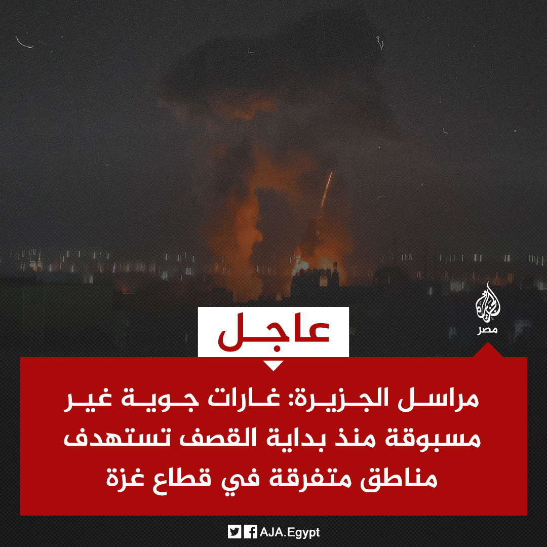 AJA_Egypt's tweet photo. عاجل | مراسل الجزيرة: غارات جوية غير مسبوقة منذ بداية القصف تستهدف مناطق متفرقة في قطاع غزة https://t.co/CYVfRPOExb