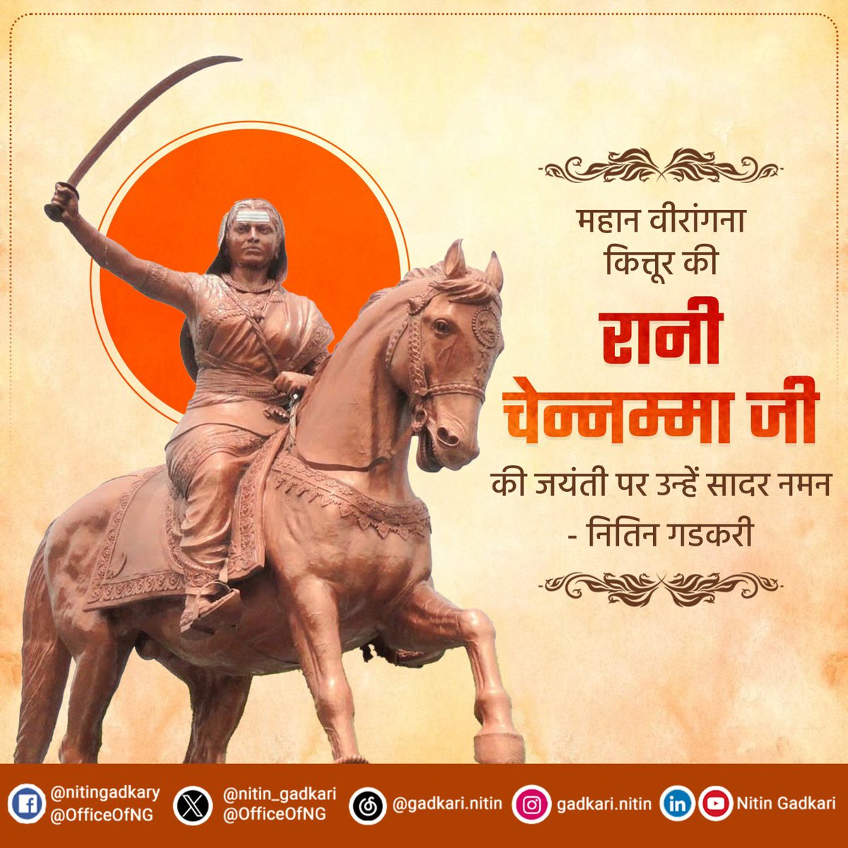 nitin_gadkari's tweet image. कित्तूर की रानी चेन्नम्मा ने देश की रक्षा के लिए अपना सर्वस्व न्योछावर किया। ऐसी महान वीरांगना रानी चेन्नम्मा जी की जयंती पर उन्हें सादर नमन।