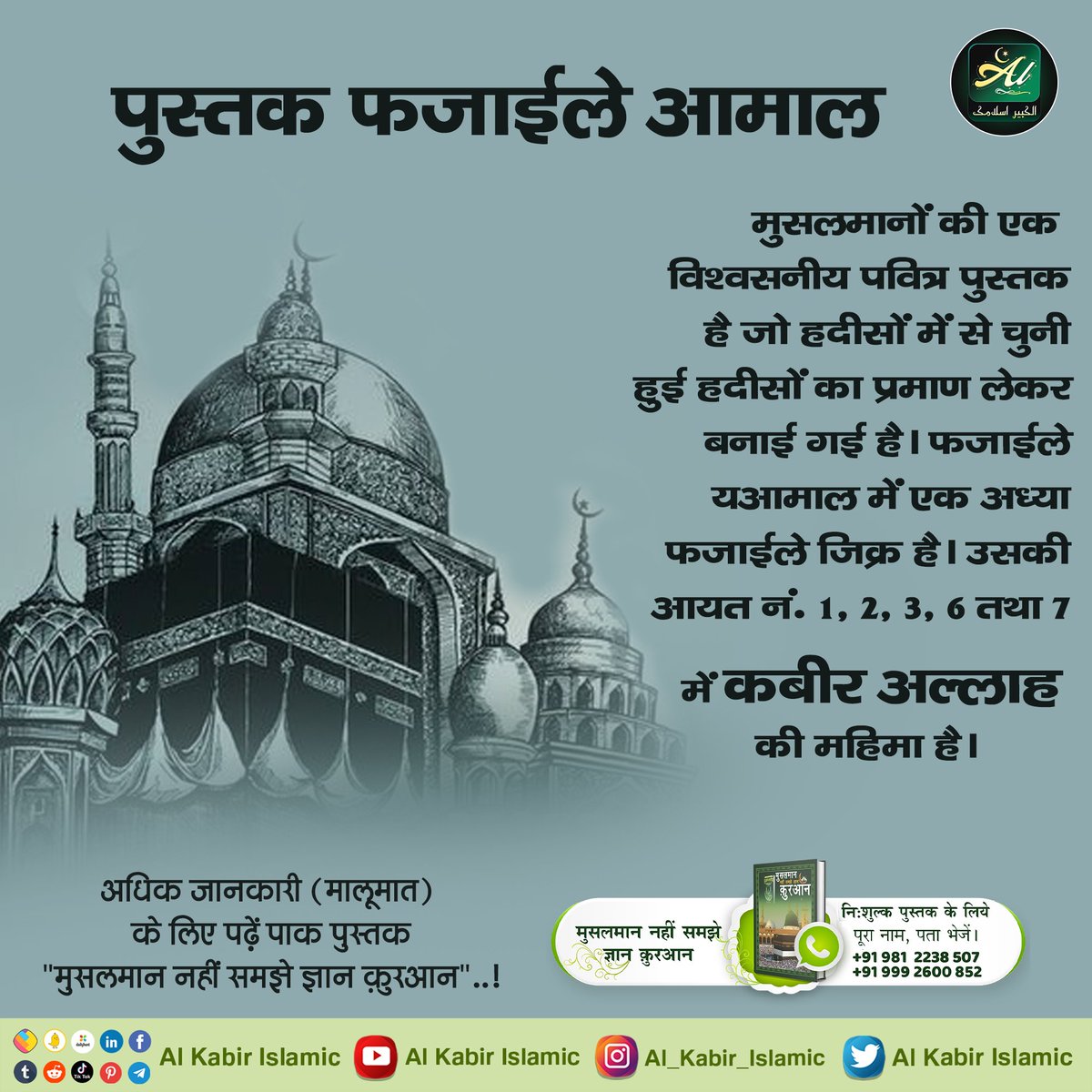 #AlKabir_Islamic
#SaintRampalJi
पुस्तक फजाईले आमाल मुसलमानों की एक विश्वसनीय पवित्र पुस्तक है जो हदीसों में से चुनी हुई हदीसों का प्रमाण लेकर बनाई गई है। फजाईले यआमाल में एक अध्या फजाईले जिक्र है । उसकी आयत नं. 1, 2, 3, 6 तथा 7 में कबीर अल्लाह की महिमा है।