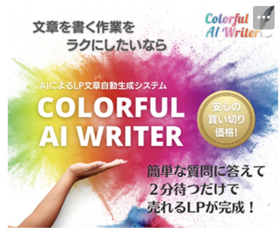 【複雑な操作やプロンプトは不要！】

あなたは、
LP制作やSNS投稿、
ブログなどに

どのくらいの時間を
費やしていますか？

できれば効率的に短縮したいですよね。

では、どうやって
ライティング時間を
短縮させるのか？

「カラフルAIライター」というツールを導入するだけ！