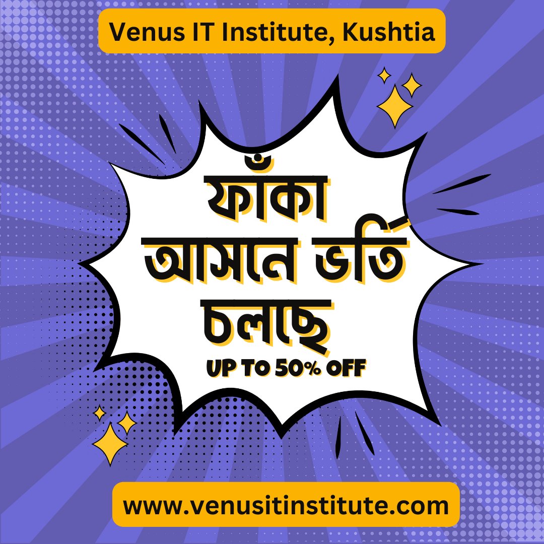 venusitins's tweet photo. 🎁🎁 আপটু ৫০% ছাড়ে অক্টোবর মাস জুড়ে ফাঁকা আসনে ভর্তি চলছে - ​🎁🎁
ফোন নাম্বারঃ 01729-775029, 01724-249036 
ঠিকানা: নতুন কোর্টপাড়া , হসপিটাল মোড়। দোয়েল ডায়াগনস্টিক সেন্টারের পাশে। মাদকদ্রব্য নিয়ন্ত্রণ অধিদপ্তর এর পাশের বিল্ডিং।
আমাদের ওয়েবসাইট - https://t.co/o60jWljR3V https://t.co/8STuvtj7o5