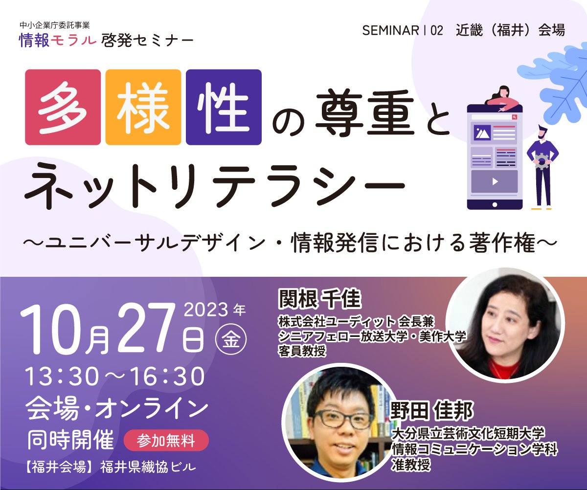 johomoral's tweet photo. 「情報モラル啓発セミナーin福井」10/27（金）13:30開催です。会場参加/オンライン参加可能です。
福井の講演内容は「多様な顧客を幸せにする情報のユニバーサルデザイン」と「情報発信における著作権リテラシー」です。https://t.co/J2RZoJsjso
#知的財産権　#インクルーシブ　#多様性　#人権啓発 https://t.co/iNwg0JVNg0