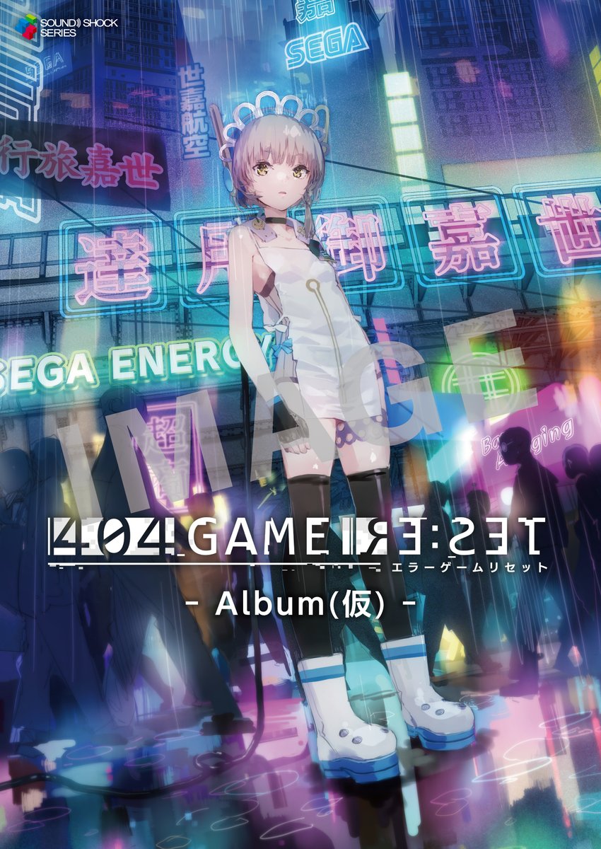 404gamereset's tweet photo. 株式会社ウェーブマスター/SOUND! SHOCK SERIES にて、CD版サントラ制作決定！

💿『404 GAME RE:SET -エラーゲームリセット- Album（仮）』

📆2023年12月発売予定
📝CD4枚組予定
定価：5,500円（税込）
#エラゲ

～続報は11月下旬頃予定～ https://t.co/qVyPEKFV6e