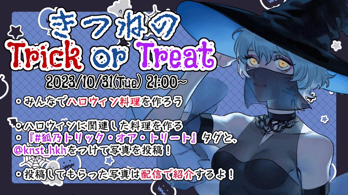 knst_hkh's tweet photo. 【きつねのトリック・オア・トリート】

2023/10/31のハロウィン配信企画🎃

今年もやりますお料理企画！

料理はハロウィンぽければなんでもOK！お菓子も料理もドリンクも可！

「 #狐乃トリック・オア・トリート 」タグと@knst_hkhをつけて投稿してね！

イラスト：ごうだ様 (#go_e_0000 ) https://t.co/vtEerEf5DE