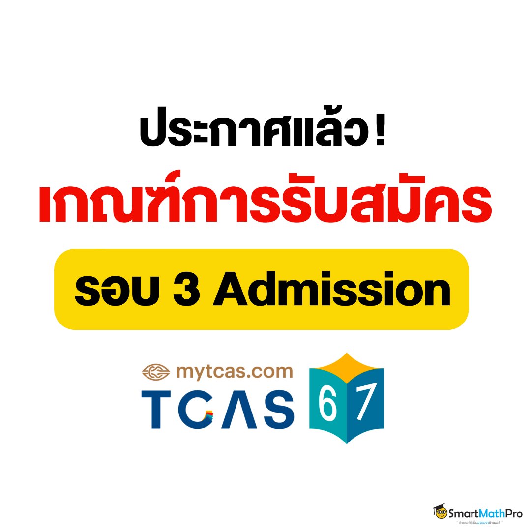 #TCAS67 ประกาศแล้ว !
เกณฑ์การคัดเลือก รอบที่ 3 Admission
(ทั้งเกณฑ์คะแนนขั้นต่ำ / สัดส่วนคะแนน)
.
ใครเล็งคณะ / มหาลัยไหนไว้
📌 เช็กได้ที่ mytcas.com  เลยย
.
#Dek67 #เด็กซิ่ว #SmartMathPro #SmartMathProNEWS