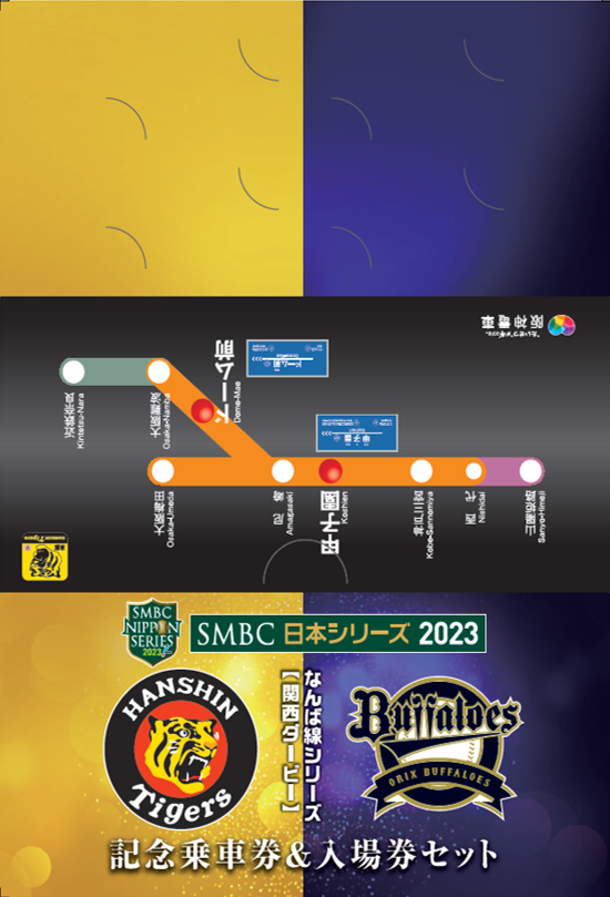 SMBC日本シリーズへ阪神タイガースとオリックス・バファローズが
