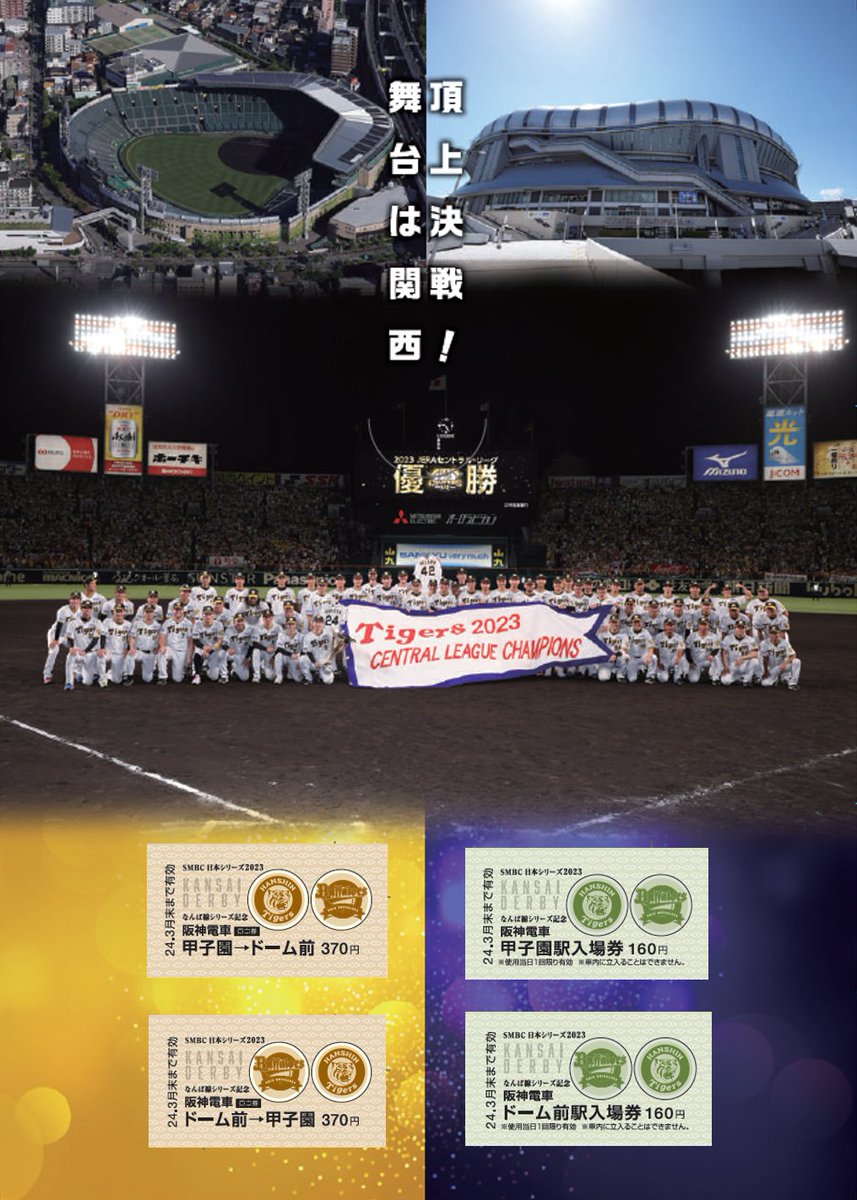 SMBC日本シリーズへ阪神タイガースとオリックス・バファローズが