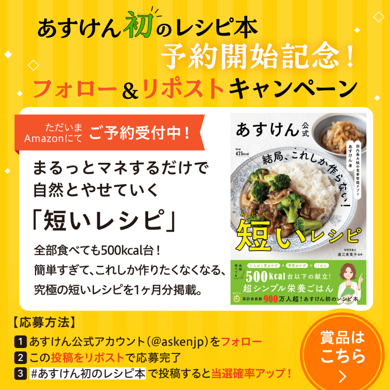askenjp's tweet photo. ／
#あすけん 初のレシピ本📕
先行予約が本日スタート🎉
＼

『あすけん公式　結局、これしか作らない！短いレシピ』の
予約開始記念にキャンペーン開催中🎊

応募は@askenjp をフォロー＆この投稿をリポストするだけ👌

さらに
#あすけん初のレシピ本 で感想を投稿すると当選確率アップ✨
10/31まで❗️