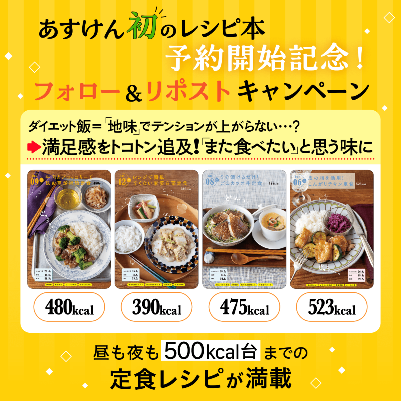 askenjp's tweet photo. ／
#あすけん 初のレシピ本📕
先行予約が本日スタート🎉
＼

『あすけん公式　結局、これしか作らない！短いレシピ』の
予約開始記念にキャンペーン開催中🎊

応募は@askenjp をフォロー＆この投稿をリポストするだけ👌

さらに
#あすけん初のレシピ本 で感想を投稿すると当選確率アップ✨
10/31まで❗️
