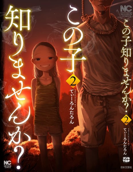 「この子知りませんか?」最新話が更新されました   いちゃついてる回です  アプリ   manga-top.jp/top.php    WEB(1話のみ)nihonbungeisha.co.jp/goraku/… 3巻単行本  アマゾン 