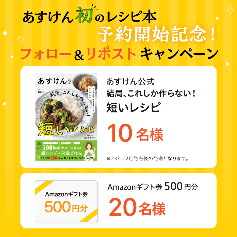 askenjp's tweet photo. ／
#あすけん 初のレシピ本📕
先行予約が本日スタート🎉
＼

『あすけん公式　結局、これしか作らない！短いレシピ』の
予約開始記念にキャンペーン開催中🎊

応募は@askenjp をフォロー＆この投稿をリポストするだけ👌

さらに
#あすけん初のレシピ本 で感想を投稿すると当選確率アップ✨
10/31まで❗️