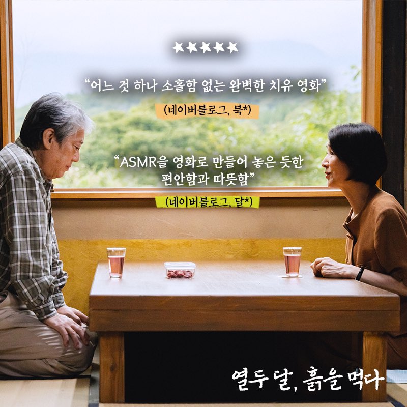 “어느 것 하나 소홀함 없는 완벽한 치유 영화“ 제96회 키네마준보 일본영화 베스트6 & 남우주연상 수상작! 제9회 서울국제음식영화제 초청 화제작!...