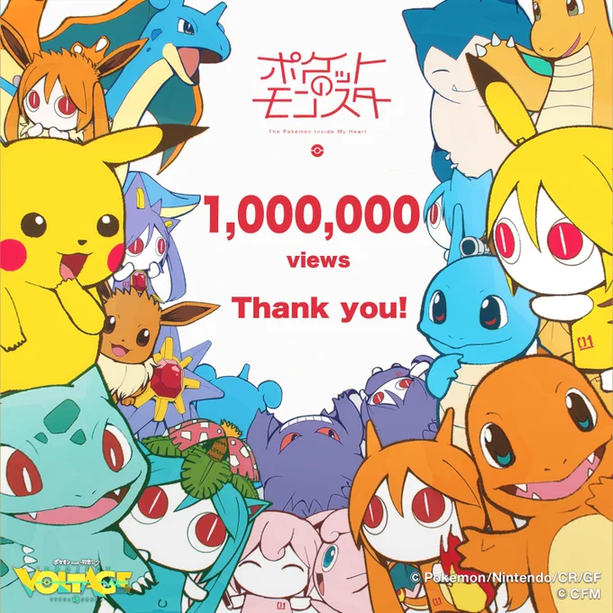 新曲「ポケットのモンスター」 100万再生ありがとうございます!🙏  