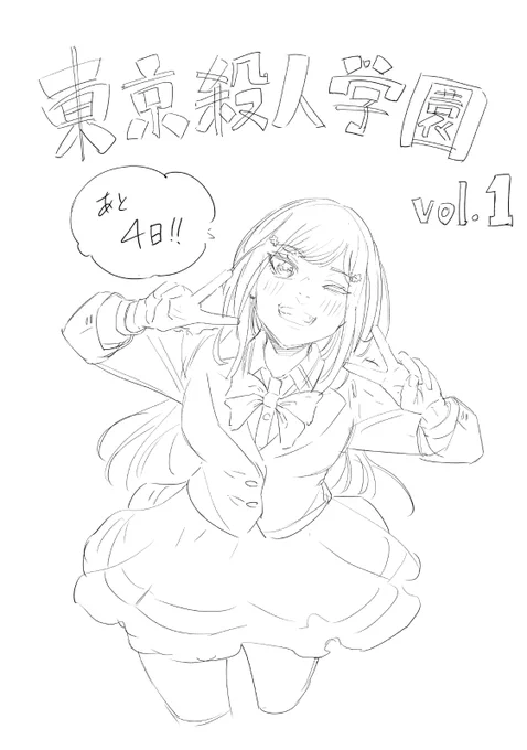 東京殺人学園 第1巻 発売まであと4日です!!