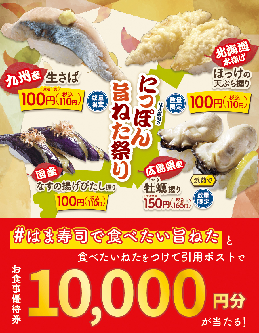 hamasushi_jp's tweet photo. ＼10/24(火)からフェア開催✨／
にっぽん旨ねた祭り🍣🗾

フォロー&amp;引用ポストCP🎉
お食事優待券10,000円分が抽選で20名様に当たる！🎁

①@hamasushi_jpをフォロー
②【#はま寿司で食べたい旨ねた】と食べたいねた🍣をつけて引用ポスト！

⚠️10/24(火)23:59迄
＃はま寿司 https://t.co/FkBxUGpKwj