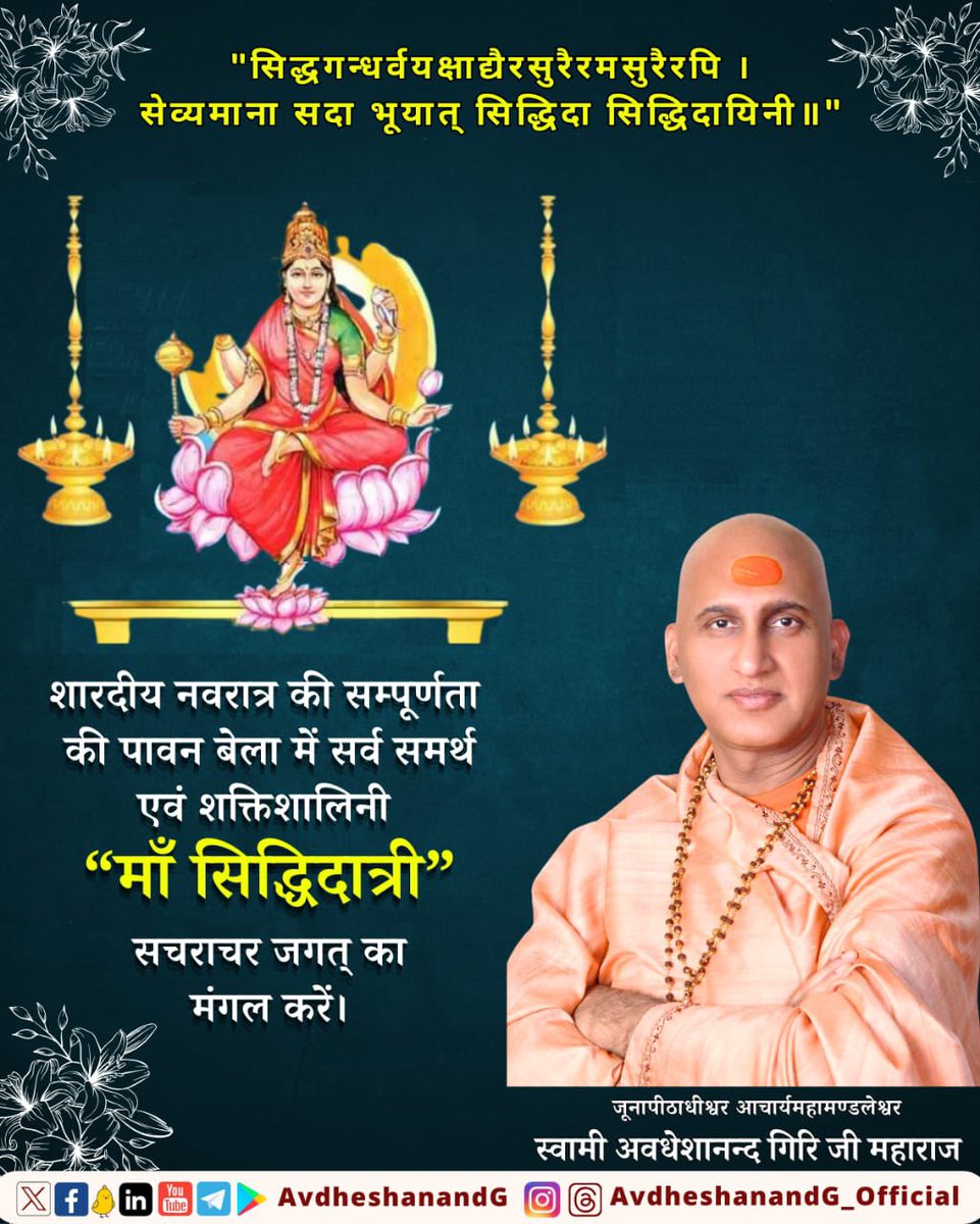 AvdheshanandG's tweet photo. सरस्वत्या लक्ष्म्या विधिहरिसपत्नो विहरते रतेः पातिव्रत्यं शिथिलयति रम्येण वपुषा। चिरं जीवन्नेव क्षपितपशुपाशव्यतिकरः परानन्दाभिख्यं रसयति रसं त्वद्भजनवान्।।

नवरात्र की संपूर्णता के काल में श्रीमाता सिद्धिदात्री की उपासना की जाती है। इस पुण्यबेला में साधक द्वारा श्रद्धा से रोपित किया गया साधना का बीज वृक्ष बनकर फल देने के लिए उद्यत होता है। श्रद्धा भक्तिपूर्वक की गई उपासना से प्रसन्न होकर माँ  सिद्धिदात्री अपने भक्तों को उनके भावानुसार अभीष्ट सिद्धि प्रदान करती हैं । इस नश्वर जगत् के समस्त पदार्थ भी नाशवान ही हैं । अत: प्रायः विवेकी  साधक माँ  की निष्काम भक्ति एवं उपासना कार्य को संपादित करते हुए अविद्या अस्मिता राग द्वेष आदि विकारों से मुक्त होकर माँ सिद्धिदात्री के नित्य सान्निध्य को प्राप्त होते हैं।

Shrimata Siddhidatri is worshiped during the completion of Navratri. In this auspicious time, the seed of Sadhana planted with devotion by the seeker becomes a tree and is ready to bear fruit. Shri Maa  Siddhidatri, pleased with the devotional worship, bestows the desired siddhis on her devotees as per their wishes. All things in this mortal world are also perishable. Therefore, while doing selfless devotion and worship of the Maa  Goddess, most of the wise devotees become free from the disorders of ignorance, identity, attachment, hatred etc. and attain the daily presence of Sri Maa  Siddhidatri. 

#AvdheshanandG_Quotes 
#शारदीय_नवरात्र #सिद्धिदात्री