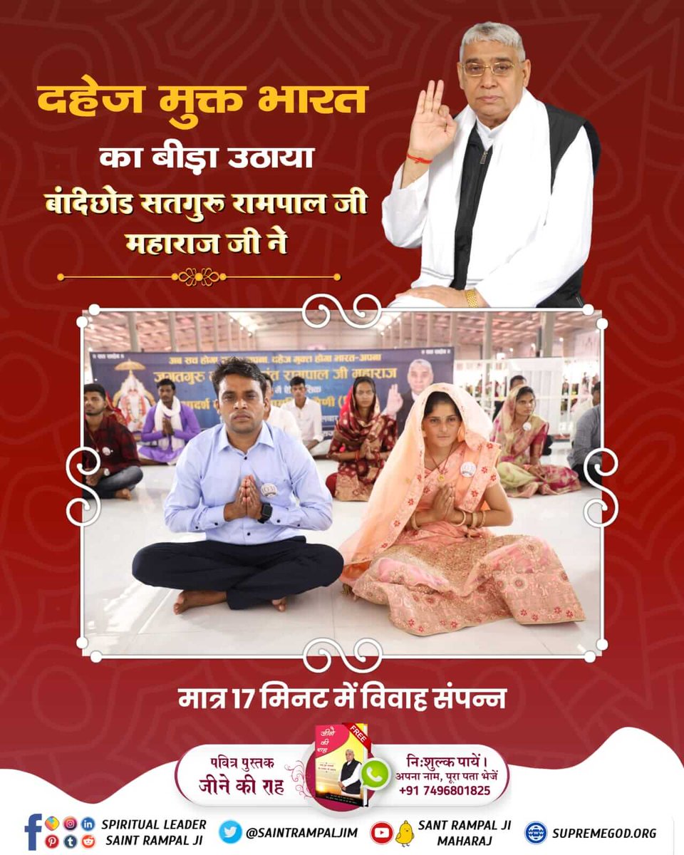 Satkabirkiraza's tweet photo. दहेज मुक्त भारत

का बीड़ा उठाया बांदछोड सतगुरु रामपाल जी महाराज जी ने

जगतगुरु
संत रामपाल जी महाराज जी 

मात्र 17 मिनट में विवाह संपन्न

#सत_भक्ति_संदेश़ https://t.co/7pFDVVOitB