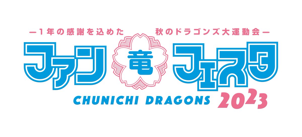 球団スポンサーの #エディオン では 「#中日ドラゴンズ #ファン