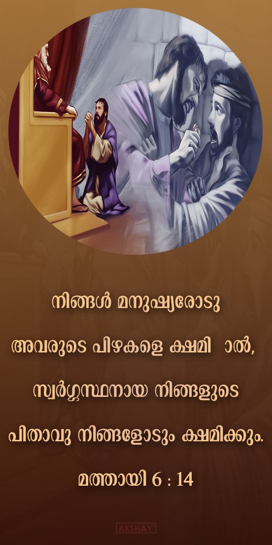 BIBLEMOVIES1's tweet photo. നിങ്ങൾ മനുഷ്യരോടു
അവരുടെ പിഴകളെ ക്ഷമിച്ചാൽ, 
സ്വർഗ്ഗസ്ഥനായ നിങ്ങളുടെ
പിതാവു നിങ്ങളോടും ക്ഷമിക്കും.
മത്തായി 6 : 14 https://t.co/rlRrJwKgNX