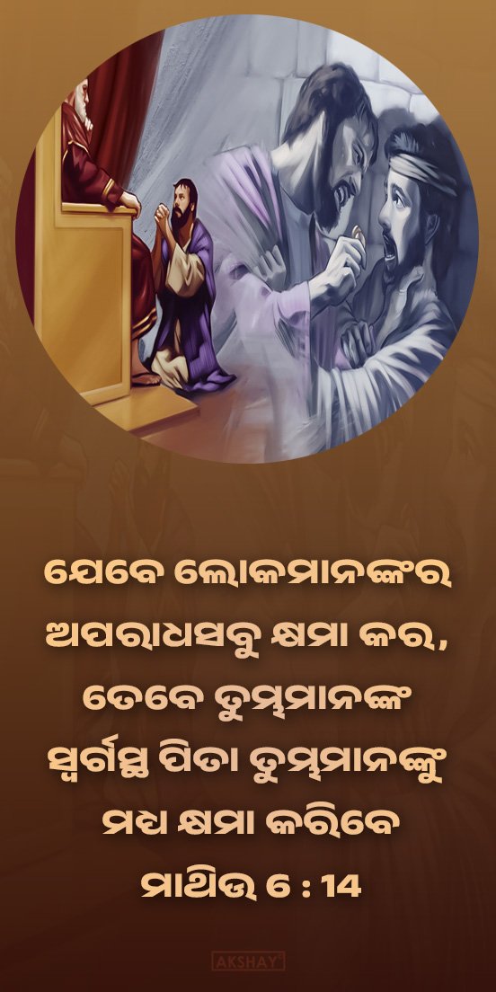 BIBLEMOVIES1's tweet photo. ଯେବେ 
ଲୋକମାନଙ୍କର ଅପରାଧସବୁ କ୍ଷମା କର, 
ତେବେ ତୁମ୍ଭମାନଙ୍କ 
ସ୍ୱର୍ଗସ୍ଥ ପିତା ତୁମ୍ଭମାନଙ୍କୁ ମଧ୍ୟ କ୍ଷମା କରିବେ
ମାଥିଉ 6 : 14 https://t.co/5BLQXx9cf9