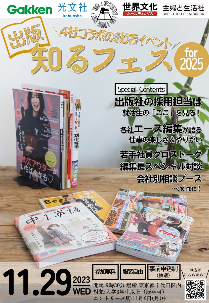 kobunsha_saiyo's tweet photo. 4社合同採用イベント #知るフェス への応募が続々届いています。【11/6(月)】締切です。

各社の現場社員が登壇する座談会は・・・
『採用担当者はここをみる』
『学生の知らない出版社の世界』
『当社の期待中堅（エース）』
『若手座談会』
『編集長対談～オワコンなんて言わせない』

#入退場自由 https://t.co/oqJ2tNpsYo