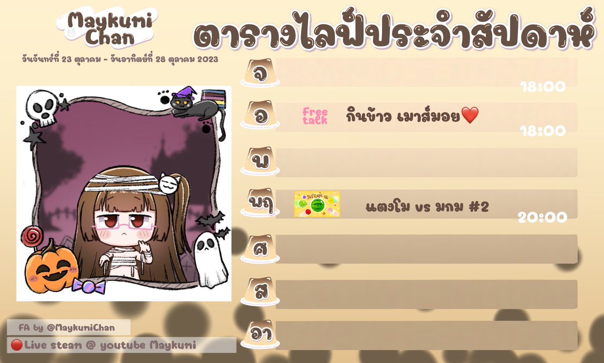 MaykumiChan's tweet photo. ตารางมาแบ้ววววววว อาทิตย์นี้จะมาน้อยๆหน่อยย 🥺❤️

ถ้าว่างจะมีกองโจรนะ!

เจอกัน

#MKMLive https://t.co/5MViC0fsyP