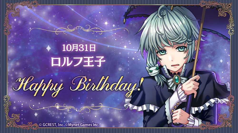 【祝】Happy Birthday！本日は、ロルフ王子の誕生日です！
フォトメーカーで王子様の誕生日をお祝いしましょう♪誕生日から3日間、『Today's Birthday』クエストが登場中！ #夢100 #夢100誕生祭