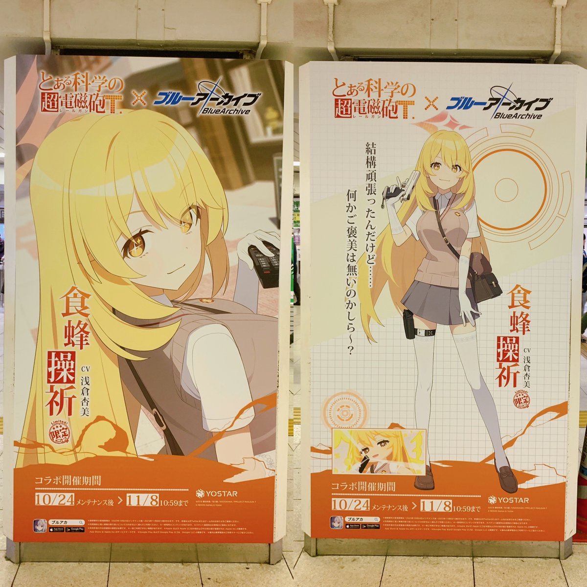 ブルーアーカイブ 』×『とある科学の超電磁砲T』のコラボをPRする広告