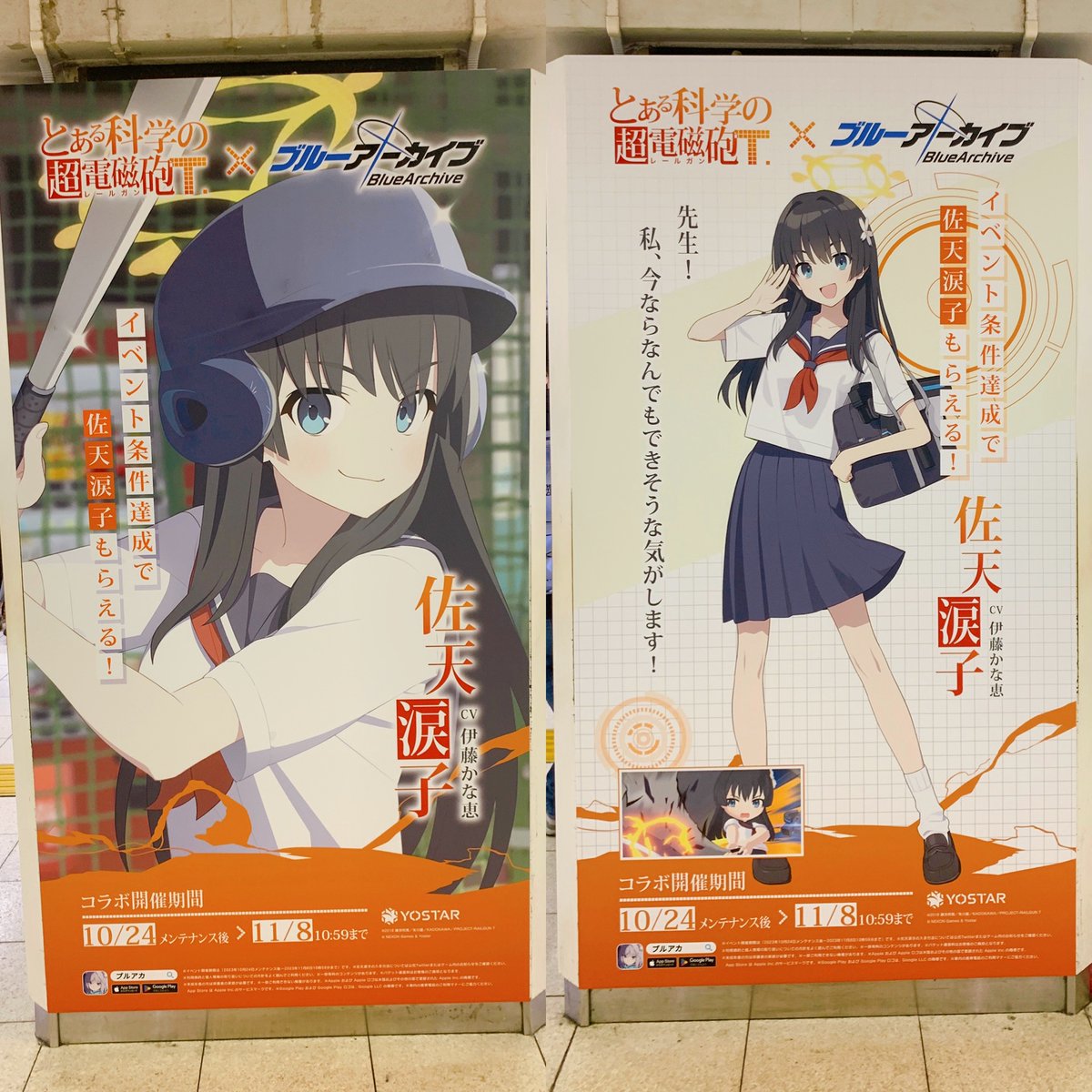 ブルーアーカイブ 』×『とある科学の超電磁砲T』のコラボをPRする広告