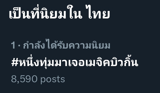 TrendforBillkin's tweet photo. Trend Twitter Thailand Now 
NO. 1 #หนึ่งทุ่มมาเจอเมจิคบิวกิ้น

รักษาอันดับไว้นะทุกคนนนน ✌️😊🧡

ขอ 10,000 posts ได้ไหมมมมม 😊 https://t.co/M9v6k4I00S