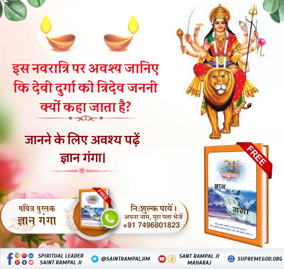 sd166544's tweet image. इस नवरात्रि पर अवश्य जानिए कि देवी दुर्गा को त्रिदेव जननी क्यों कहा जाता है?
जानने के लिए अवश्य पढ़ें ज्ञान गंगा।
#नवर