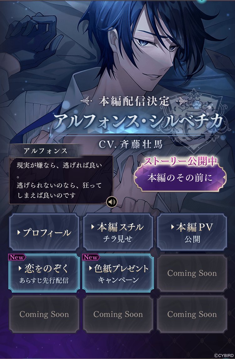 🪞#アルフォンス本編 情報🪞 アプリ内特設ページ更新！ あらすじ＆恋を