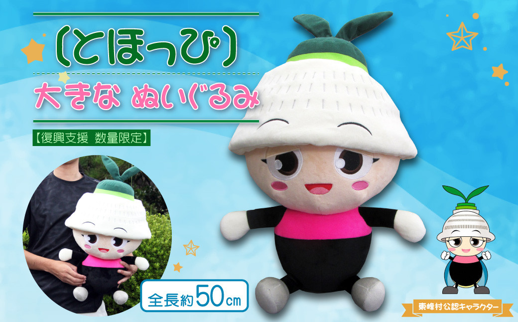お知らせ】 東峰村公認キャラクターとほっぴのぬいぐるみが、ふるさと