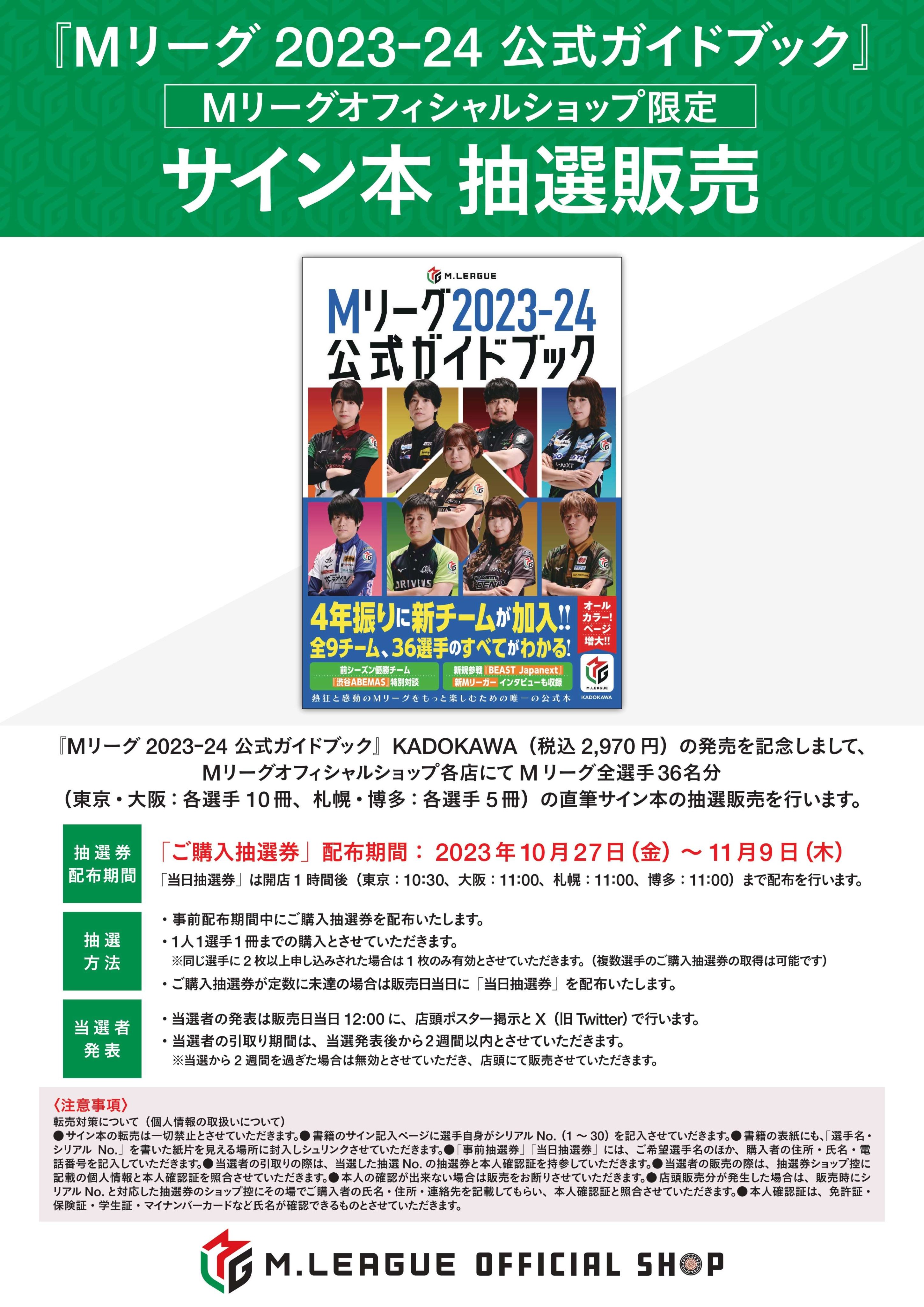 Mリーグ オフィシャルショップ 東京 on X: 