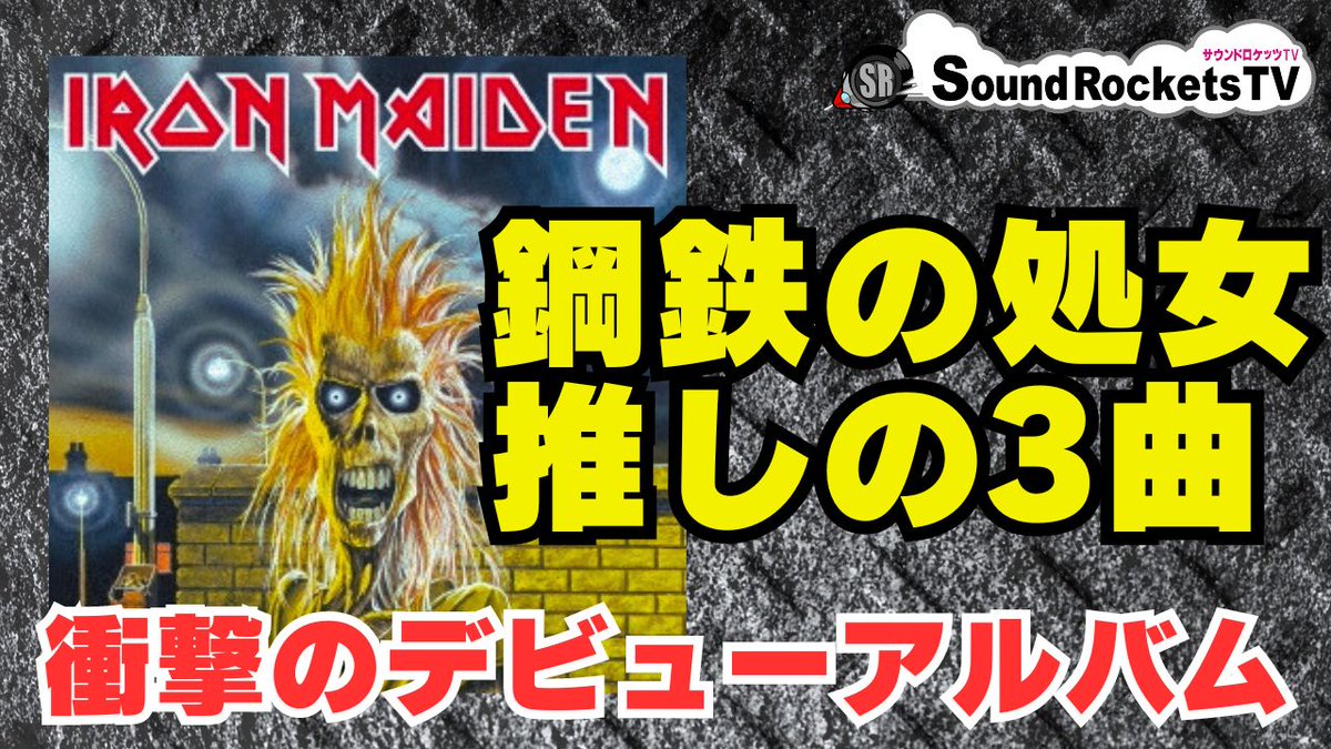 KOJISRTV's tweet image. IRON MAIDEN 1stアルバム「鋼鉄の処女」から推しの3曲を。来年の来日も楽しみ❤️

こちらからご覧ください↓
youtu.be/67R8mJKzb-g

#IRONMAIDEN
#アイアンメイデン
#鋼鉄の処女
#NWOBHM
#HEAVYMETAL
#ポールディアノ
#デイヴマーレイ
#スティーブハリス
#サウンドロケッツTV
#こーじ隊長