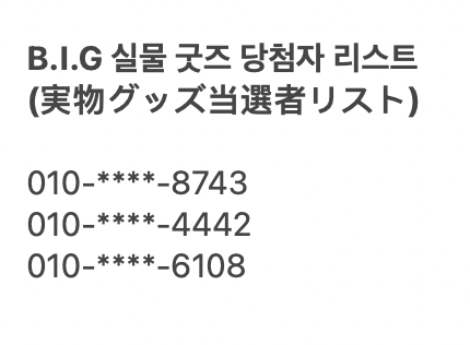 2️⃣ B.I.G 온라인 MD 3종 구매자 중 실물 굿즈 당첨자를 발표합니다! 아래 당첨자 내역을 확인해 주세요🙌🙌 * 당첨되신 분들께는 이번주 중 개별 안내드릴 예정입니다.