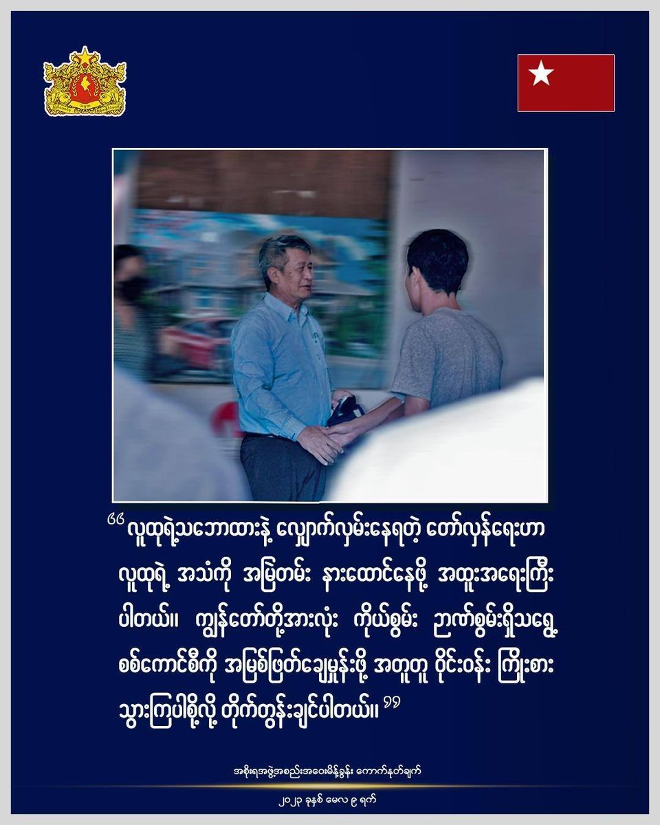 “လူထုရဲ့သဘောထားနဲ့ လျှောက်လှမ်းနေရတဲ့ တော်လှန်ရေးဟာ လူထုရဲ့အသံကို အမြဲတမ်း နားထောင်နေဖို့ အထူးအရေးကြီးပါတယ်။ ကျွန်တော်တို့အားလုံး ကိုယ်စွမ်း ဉာဏ်စွမ်းရှိသရွေ့ စစ်ကောင်စီကို အမြစ်ဖြတ်ချေမှုန်းဖို့ အတူတူ ဝိုင်းဝန်းကြိုးစားသွားကြပါစို့လို့ တိုက်တွန်းချင်ပါတယ်။”
