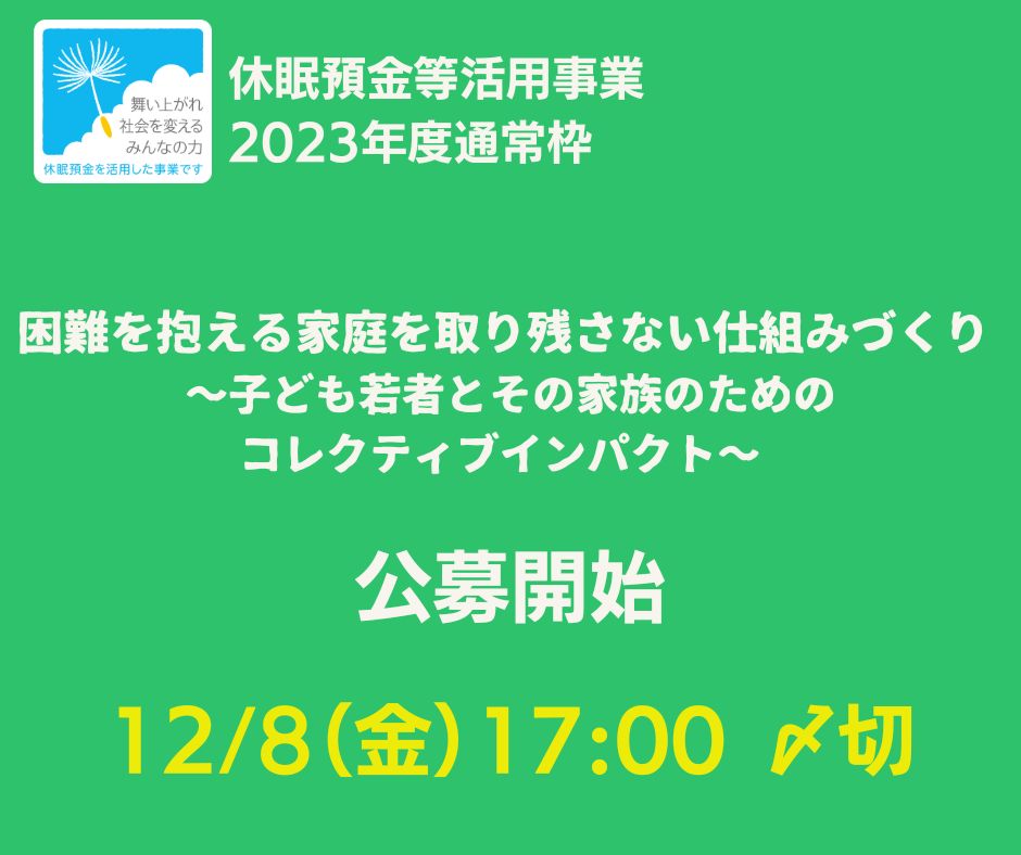 chikugogawa_cf's tweet photo. ちくご川コミュニティ財団は、国の「休眠預金等活用制度」に基づく助成事業「困難を抱える家庭を取り残さない仕組みづくり－子ども若者とその家族のためのコレクティブインパクト－」の公募を開始しました。締め切りは12月8日17時です。詳しくはHPをご覧ください。
https://t.co/GVo1sCkjvc https://t.co/vvIFpgJqTQ
