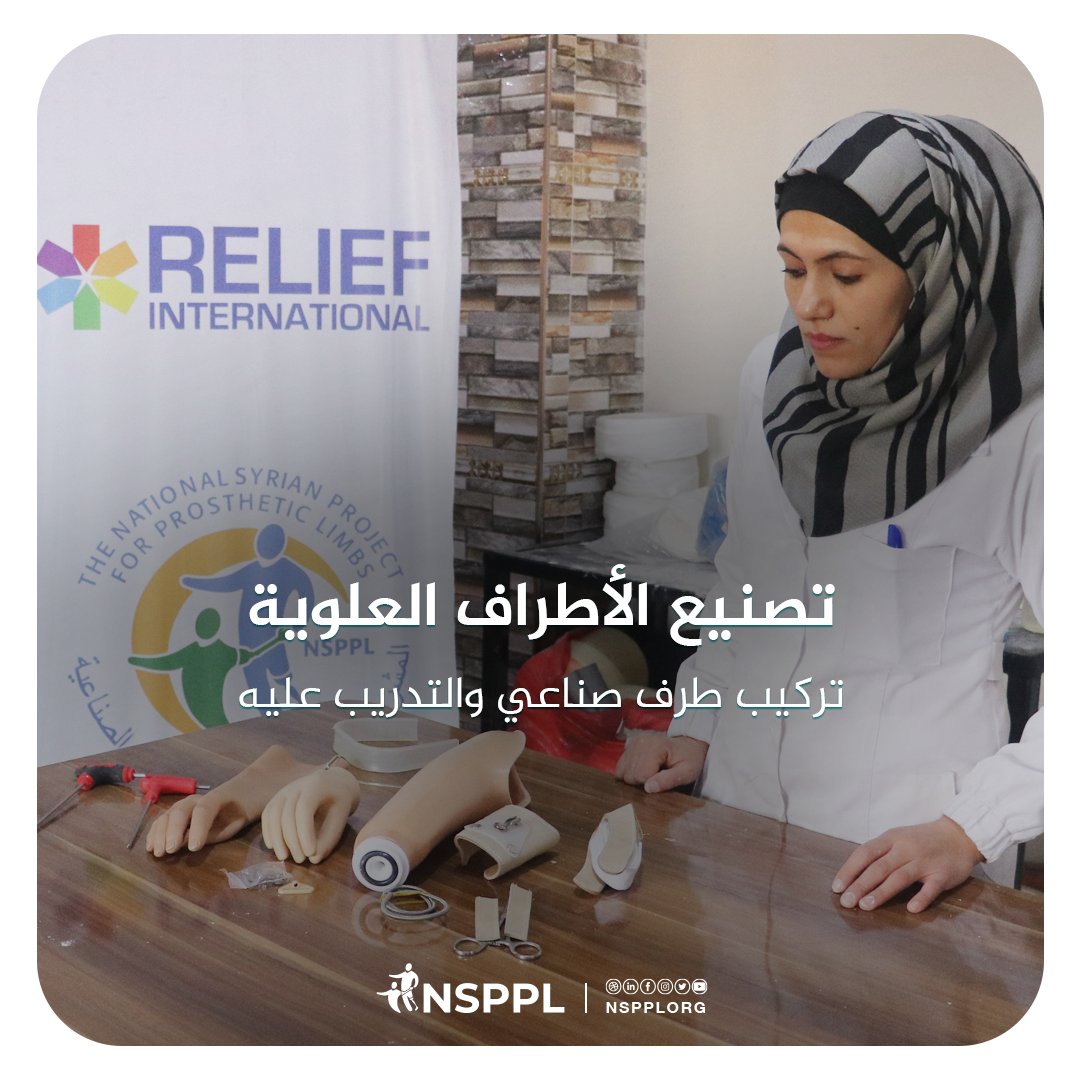 NSPPLORG's tweet photo. تقدم مراكز NSPPL  الأطراف الصناعية للعديد من المستفيدين ذوي البتور المتواجدين في الشمال السوري في مركزي عفرين والباب ، حيث يتم توفير جلسات علاج فيزيائي قبل وبعد تركيب الأطراف الصناعية تحت إشراف فنين ذو خبرة بالإضافة إلى توفير جلسات الدعم النفسي
#NSPPL  #limbs #الأطراف_الصناعية https://t.co/rrCQXB17Ik