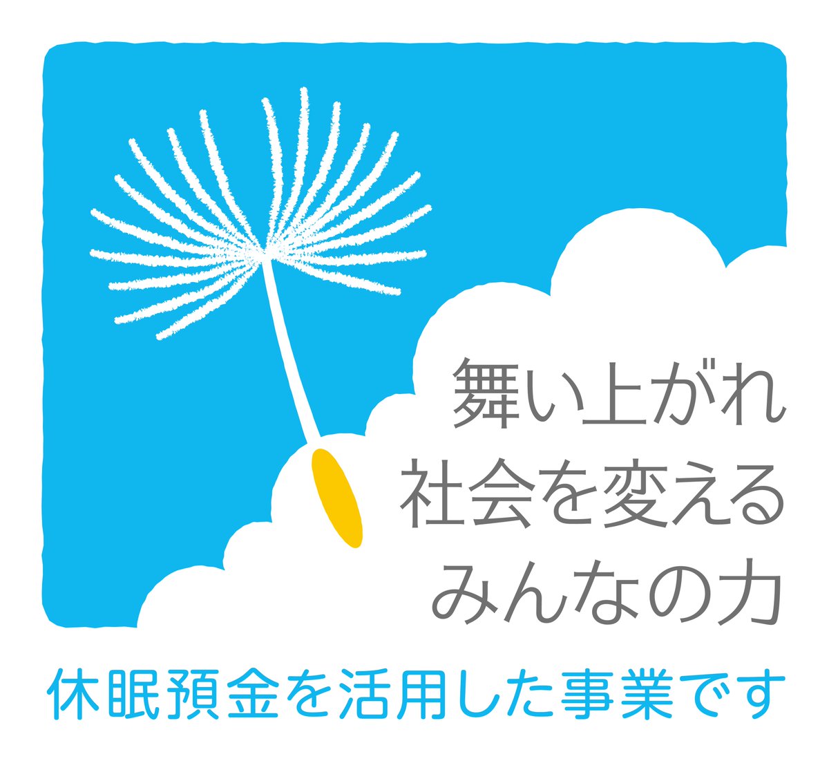 chikugogawa_cf's tweet photo. ちくご川コミュニティ財団は、国の「休眠預金等活用制度」に基づく助成事業「困難を抱える家庭を取り残さない仕組みづくり－子ども若者とその家族のためのコレクティブインパクト－」の公募を開始しました。締め切りは12月8日17時です。詳しくはHPをご覧ください。
https://t.co/GVo1sCkjvc https://t.co/vvIFpgJqTQ