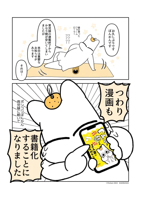 【書籍2冊同時発売】1/n
『ポンコツぽんかん育児録』
『つわりが怖くて2人目に踏み切れない話』
発売まで1週間を切りました!うざいぐらい告知するかも知れませんがすみません!
こちらのツリーに書籍に関するお知らせをぶら下げていきます～! 