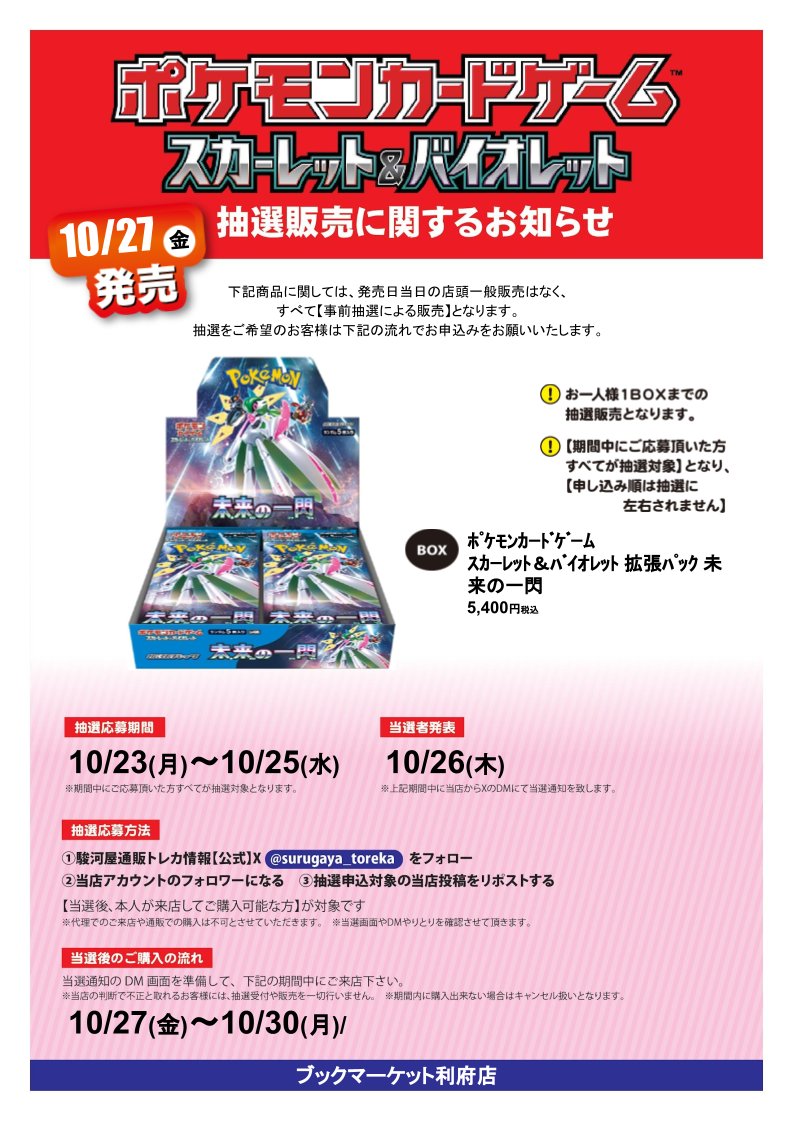 SURUGAYA_RIFU's tweet photo. BM利府店抽選情報です！
#ポケモンカードゲーム #未来の一閃 の抽選販売を行います！
応募方法
①駿河屋通販トレカ情報【公式】
@surugaya_toreka
をフォロー 
②当店のアカウントをフォロー 
③この投稿をリポスト 詳細は画像をご確認下さい！
#駿河屋 https://t.co/2KZ6ckLrdk