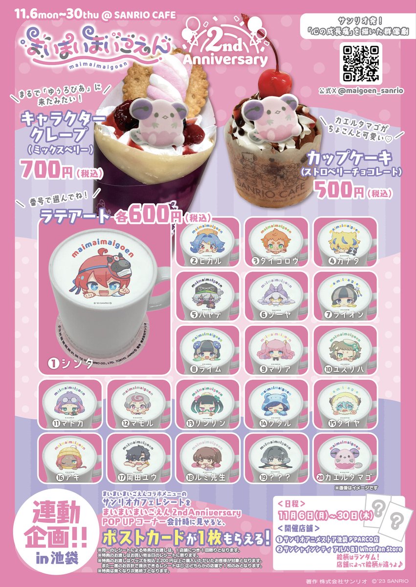 🎡#まいごえん2周年 情報②🎡 ＼サンリオカフェコラボ開催決定