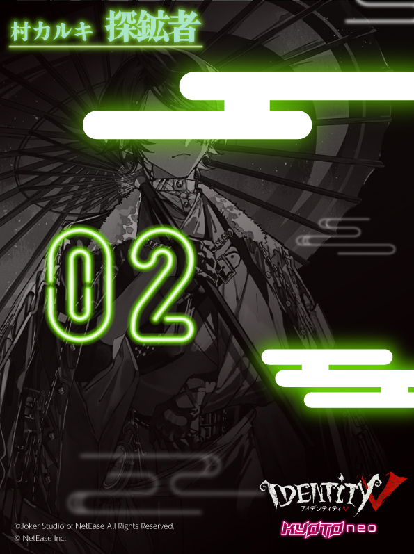 第五人格クリエイターコラボ第2弾
 村カルキ × 探鉱者
 #第五人格KYOTONEO

 情報解禁まで「あと2日！」

 #第五人格